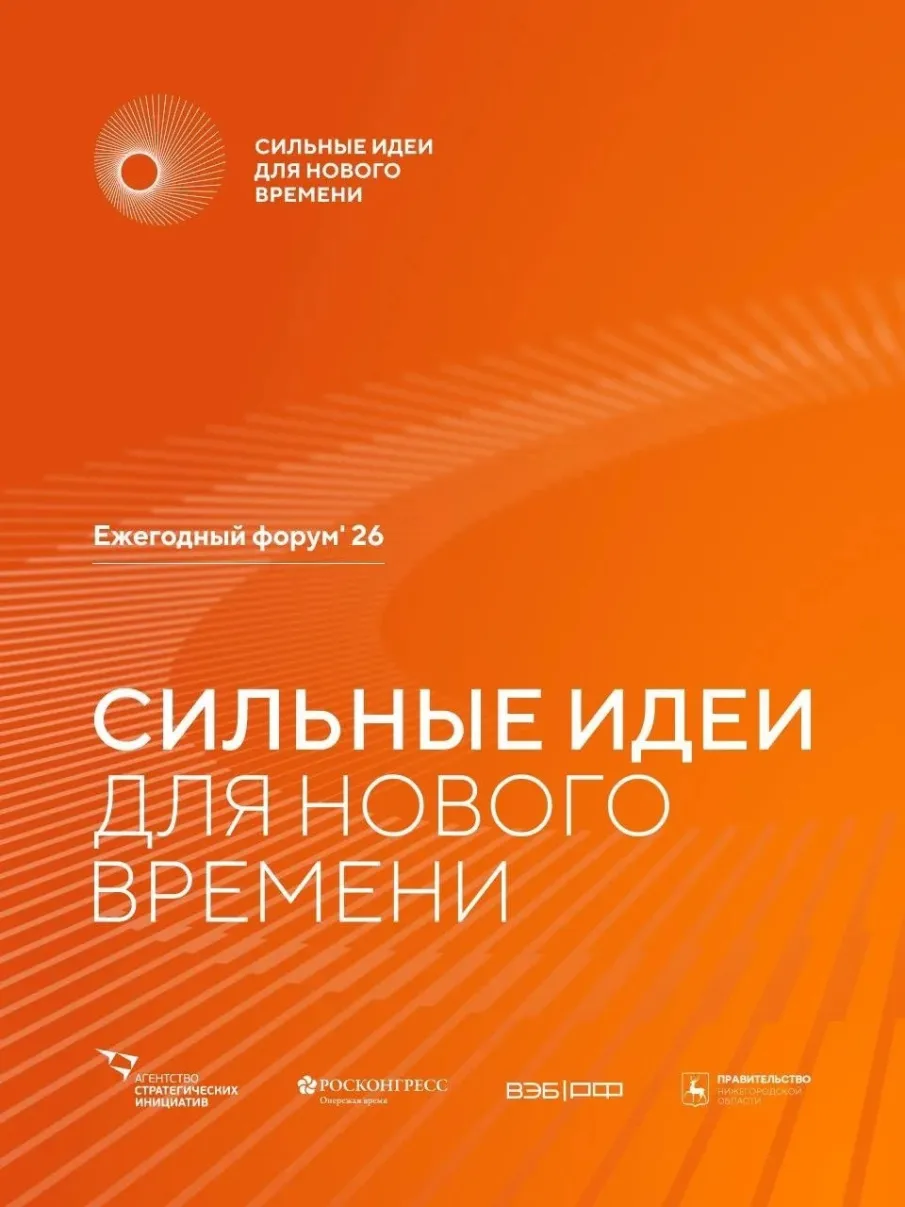 До 15 июня открыт прием заявок на форум «Сильные идеи для нового времени»!